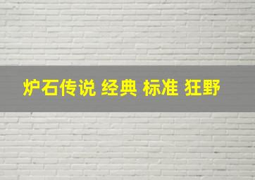 炉石传说 经典 标准 狂野